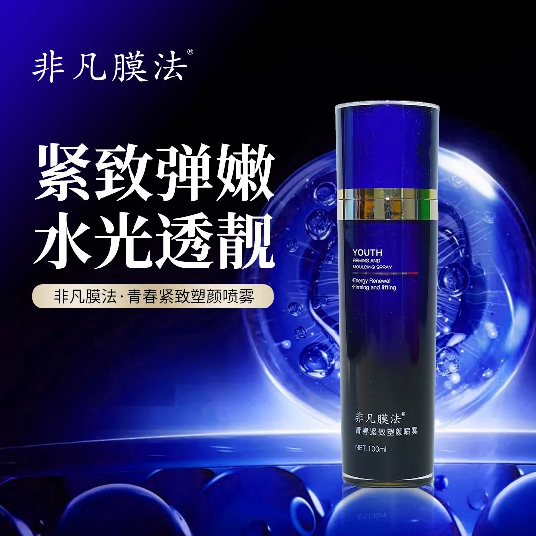 非凡膜法青春紧致塑颜喷雾